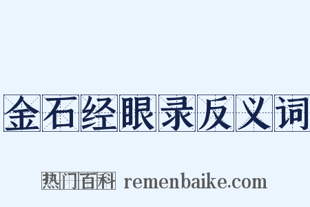金石经眼录反义词是什么意思的图片